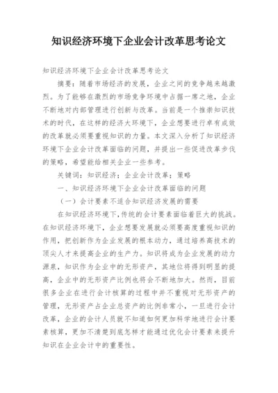 知识经济环境下企业会计改革思考论文.docx