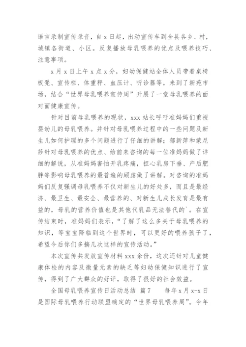 全国母乳喂养宣传日活动总结.docx