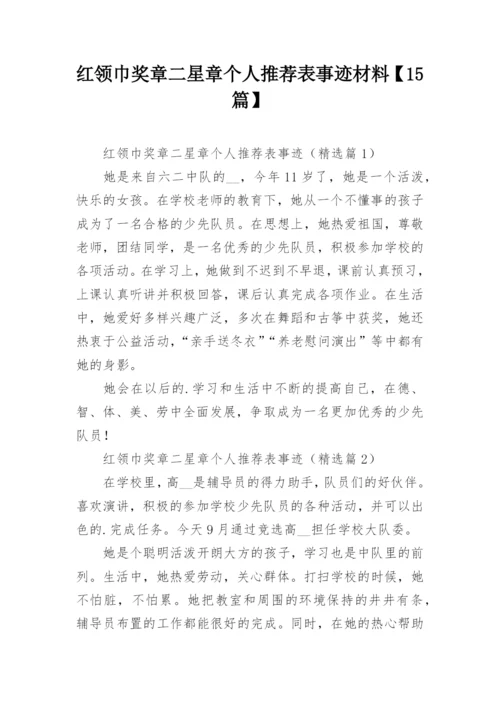 红领巾奖章二星章个人推荐表事迹材料【15篇】.docx