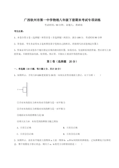 滚动提升练习广西钦州市第一中学物理八年级下册期末考试专项训练试题（含答案解析）.docx