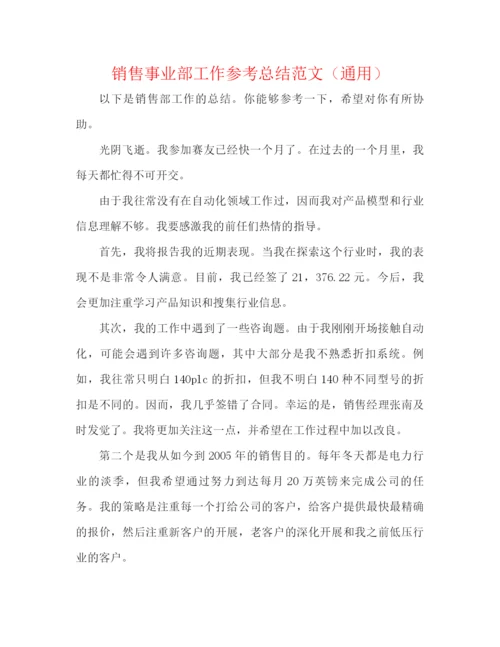 精编之销售事业部工作参考总结范文（通用）.docx