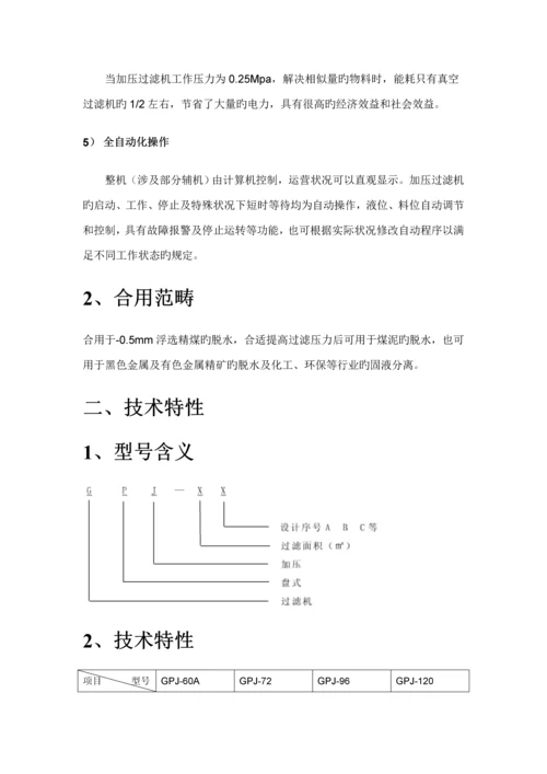 GPJ加压过滤机使用专项说明书.docx