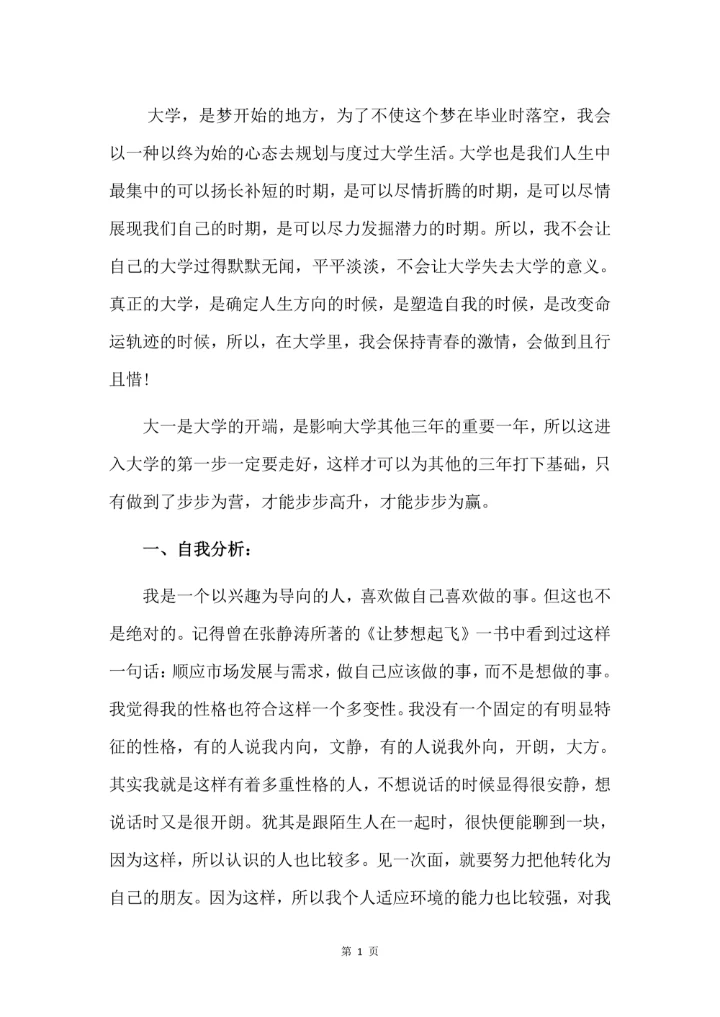 大学生职业生涯规划书简单范文