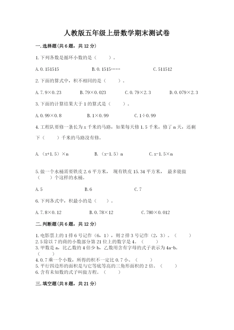 人教版五年级上册数学期末测试卷附答案（名师推荐）.docx