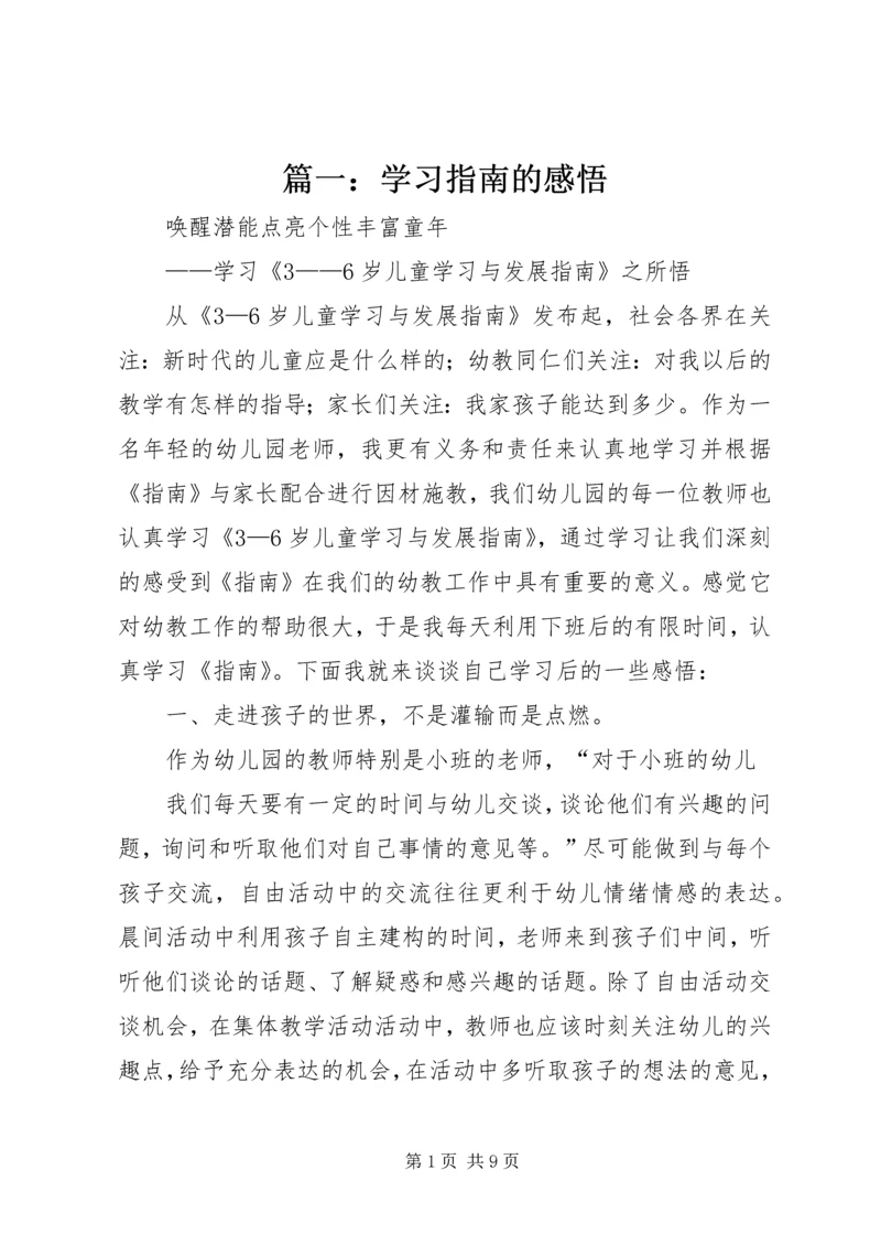 篇一：学习指南的感悟.docx