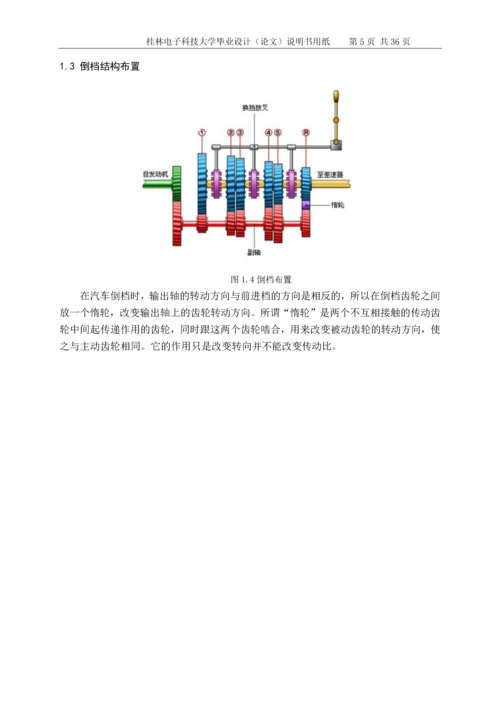 机械式六档变速器设计毕业设计论文.docx