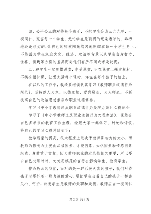 学习《中小学教师违反职业道德行为处理办法》心得体会范文大全.docx