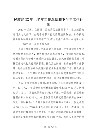 民政局XX年上半年工作总结和下半年工作计划.docx