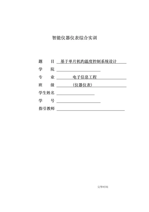 基于单片机的温度控制基础系统综合设计基础报告.docx