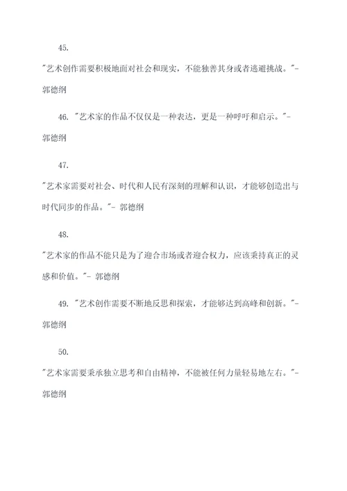 郭德纲点评专家名言名句