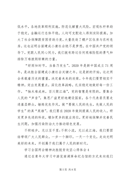 学习全国两会精神决胜脱贫攻坚心得体会多篇.docx