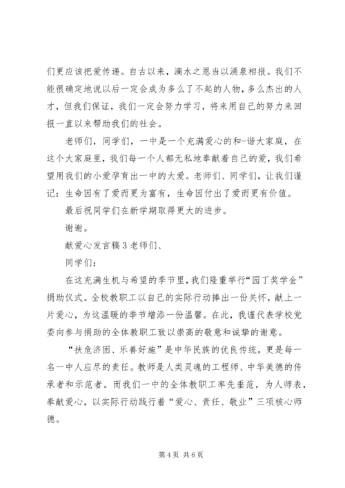 关于献爱心发言稿.docx