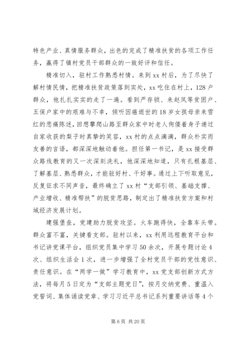 先进事迹村干部【村干部先进事迹5篇】.docx