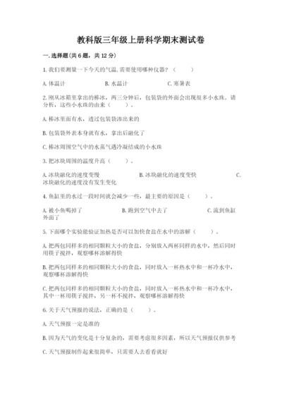 教科版三年级上册科学期末测试卷含答案（实用）.docx
