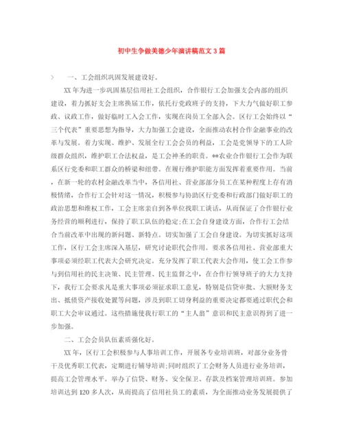 精编之初中生争做美德少年演讲稿范文3篇.docx