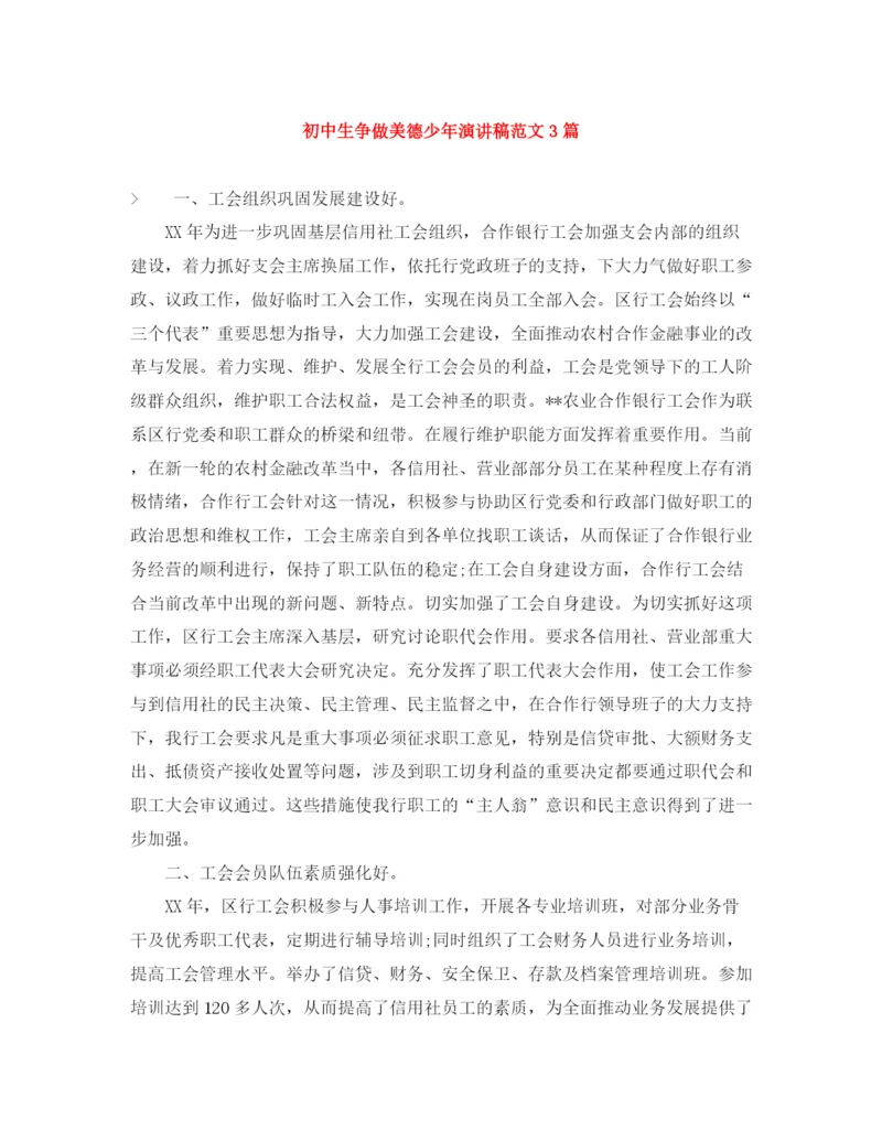 精编之初中生争做美德少年演讲稿范文3篇.docx