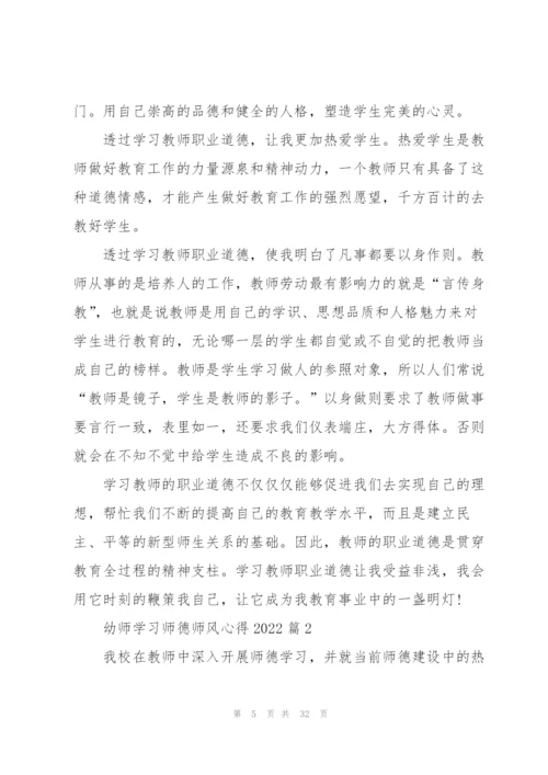 幼师学习师德师风心得2022（10篇）.docx