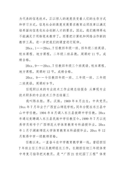 最新任现职以来的专业技术工作业绩总结报告 从事现专业技术职务的专业技术工作总结(6篇).docx