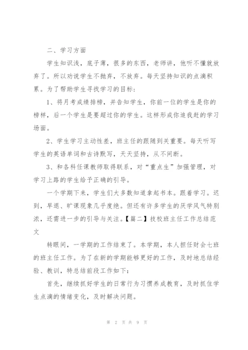 技校班主任工作总结范文.docx