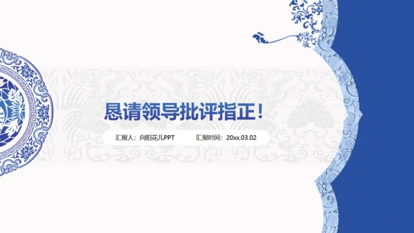 中国风青花瓷论文汇报总结通用PPT模版