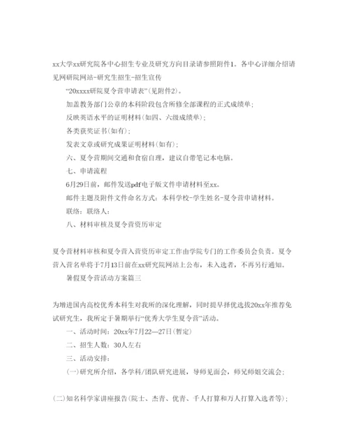 精编暑假夏令营活动方案.docx