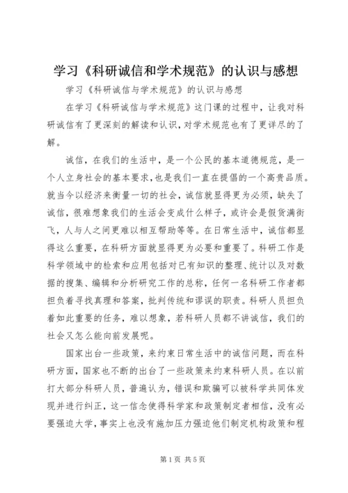 学习《科研诚信和学术规范》的认识与感想_1.docx
