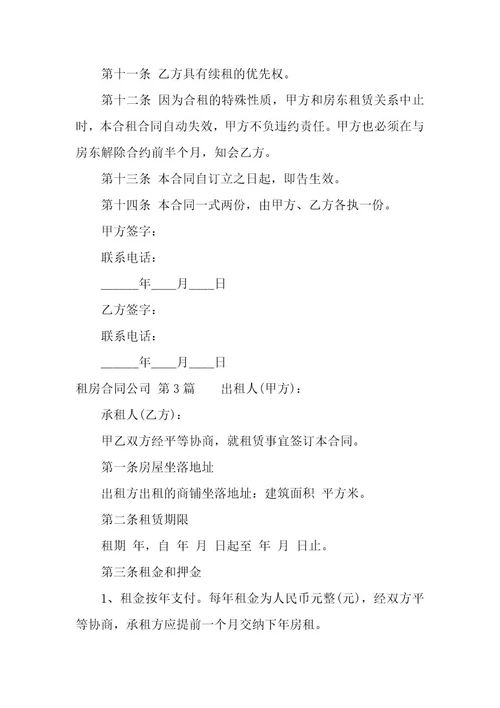 租房合同公司