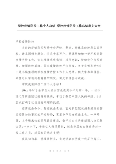 学校疫情防控工作个人总结 学校疫情防控工作总结范文大全.docx