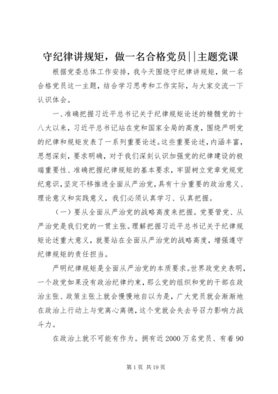 守纪律讲规矩，做一名合格党员--主题党课.docx