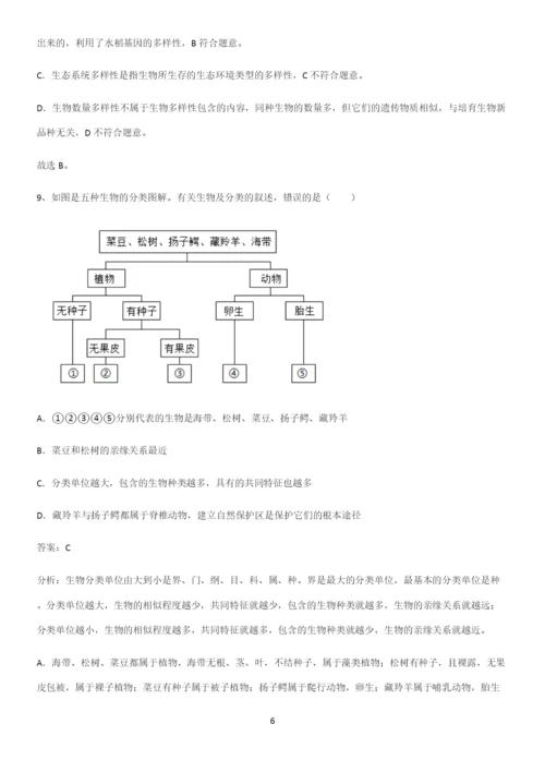 通用版初中生物八年级上册第六单元生物的多样性及其保护考点专题训练.docx