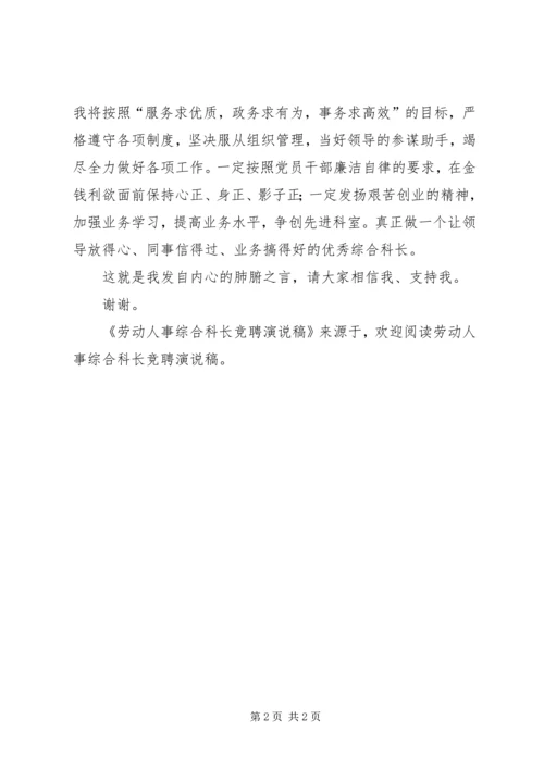 劳动人事综合科长竞聘演说稿 (4).docx