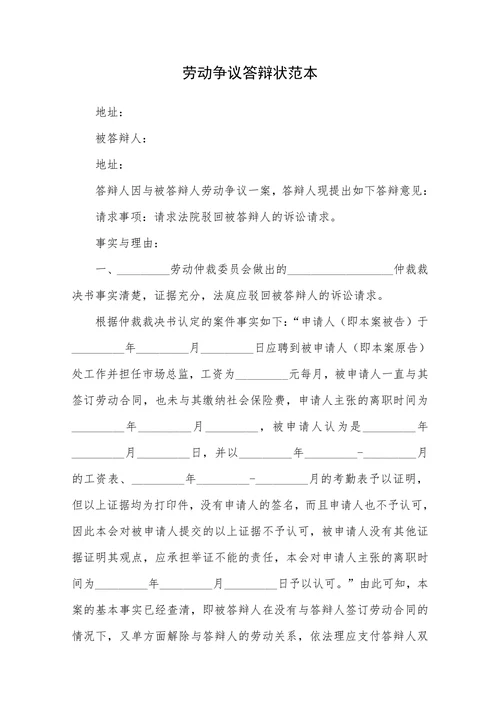 劳动争议答辩状范本