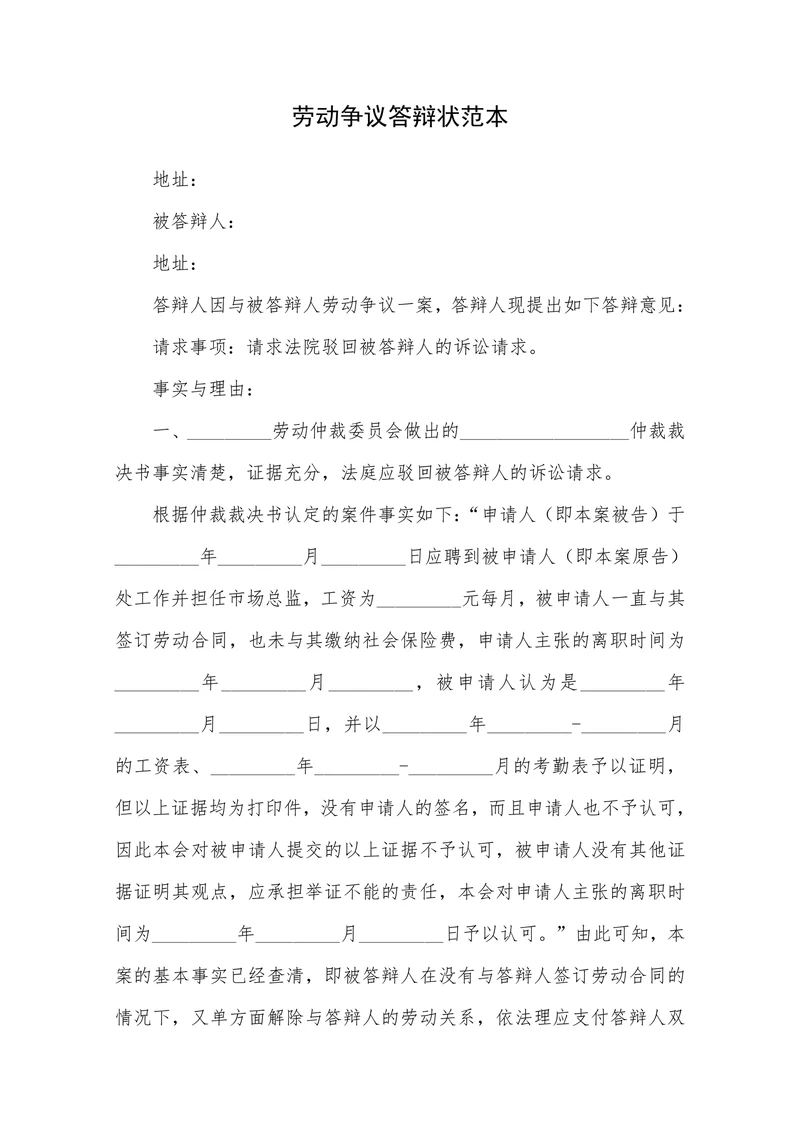 劳动争议答辩状范本