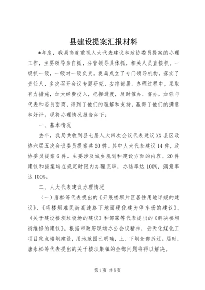 县建设提案汇报材料.docx