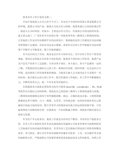 精编之技术员年工作计划范文3篇.docx