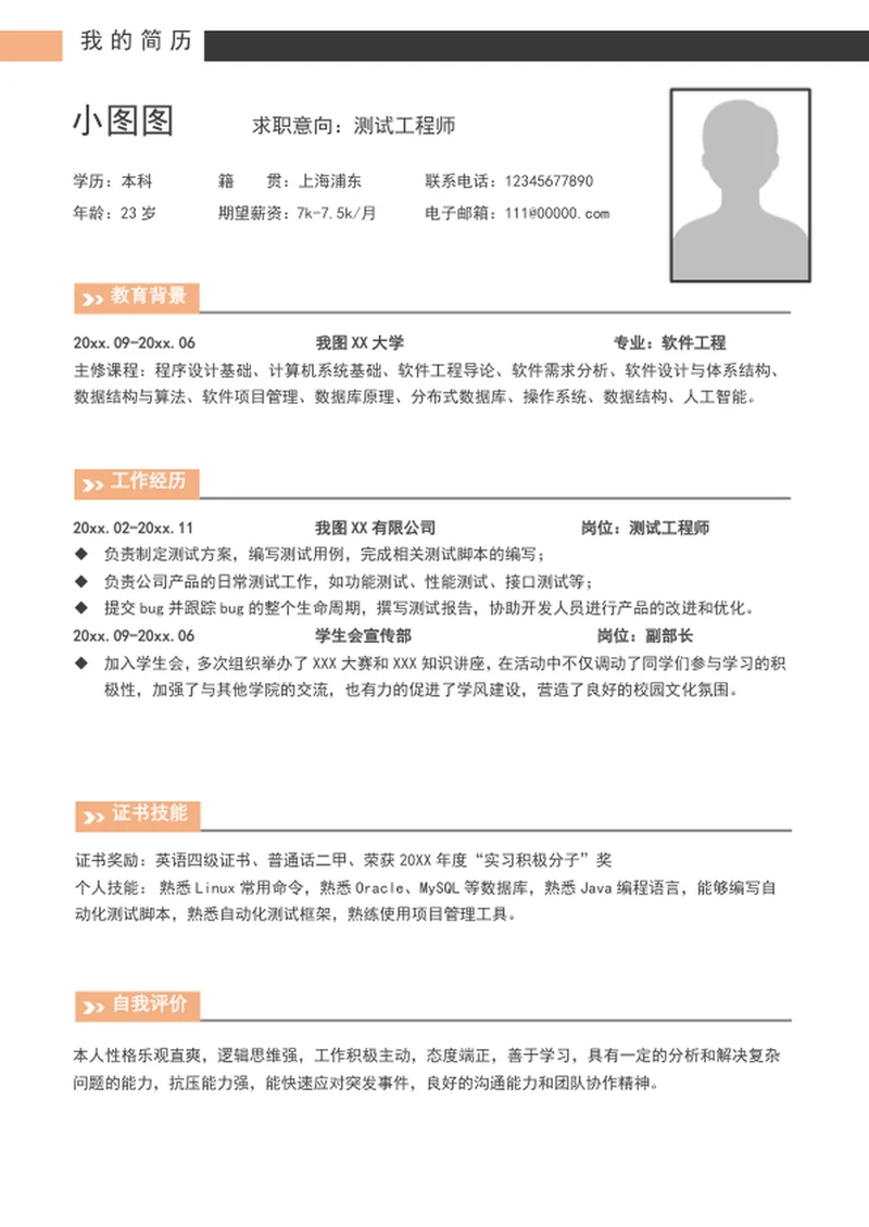 简约风测试工程师个人简历模板word