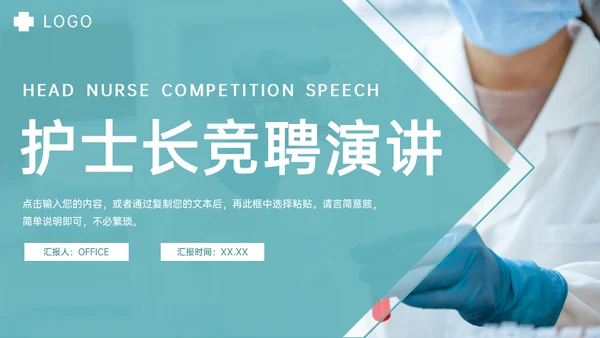 医疗机构护士长竞聘演讲通用PPT模板