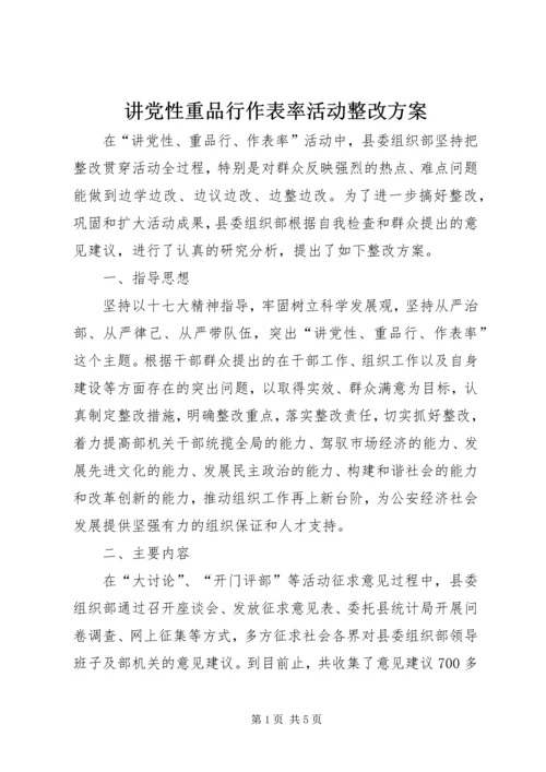 讲党性重品行作表率活动整改方案 (2).docx