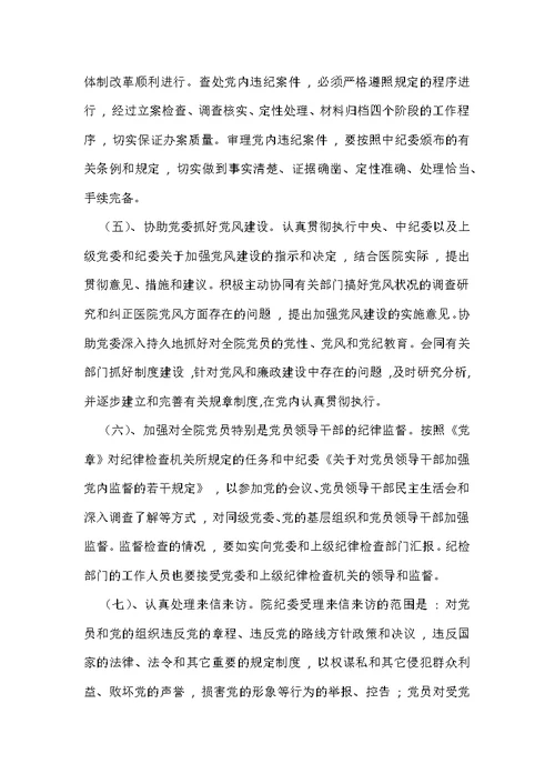 xxx县人民医院纪律检查委员会各项制度