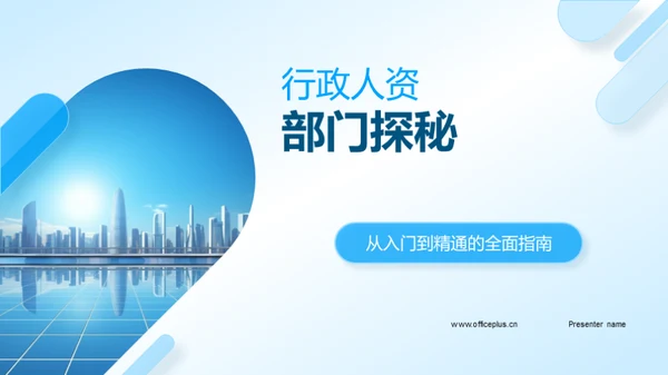 行政人资部门探秘