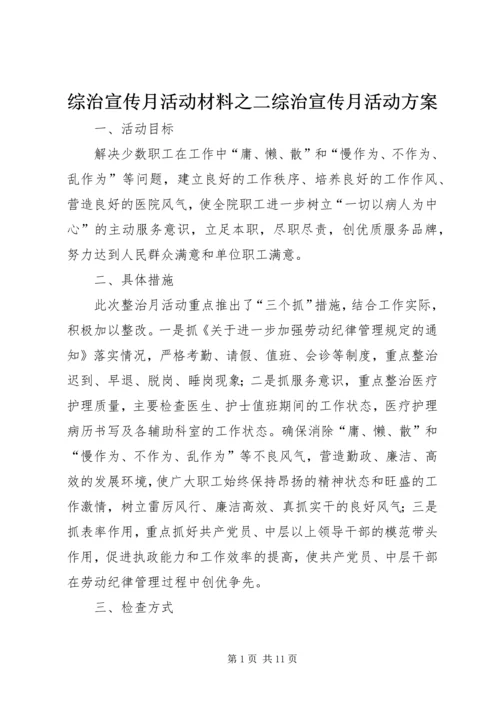 综治宣传月活动材料之二综治宣传月活动方案.docx