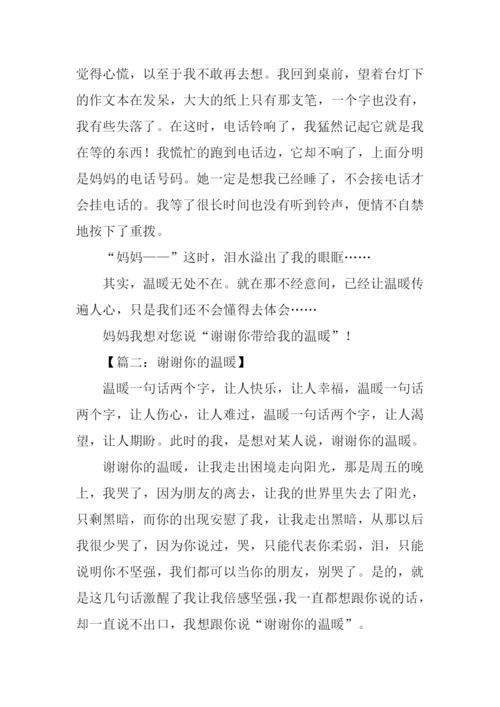 谢谢你给我的温暖作文.docx