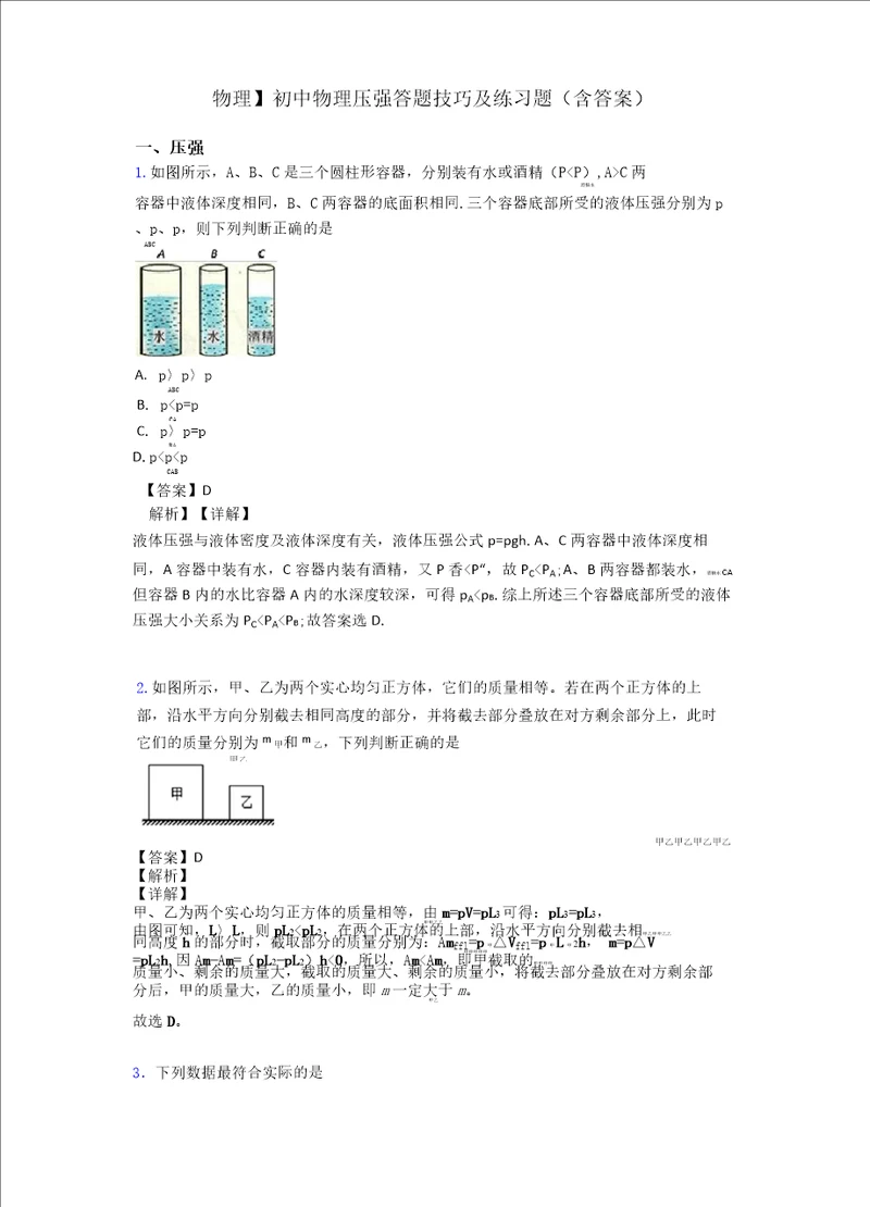 物理初中物理压强答题技巧及练习题含答案