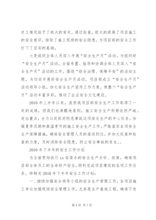 建筑公司安全工作总结及下半年计划.docx