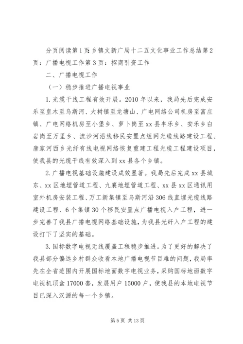 乡镇文新广局十二五文化事业工作总结.docx