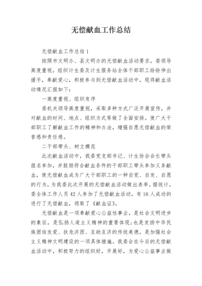 无偿献血工作总结.docx