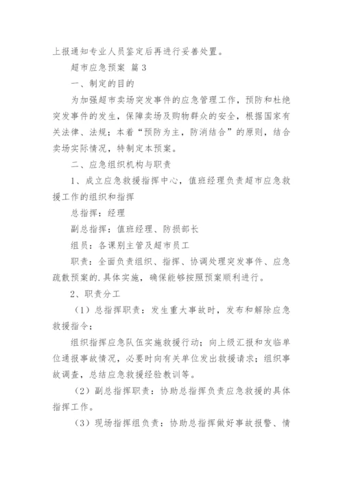 超市应急预案.docx