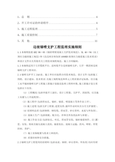 边坡锚喷支护工程监理实施细则.docx