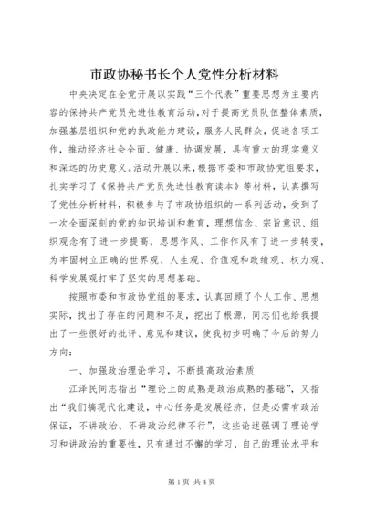 市政协秘书长个人党性分析材料.docx