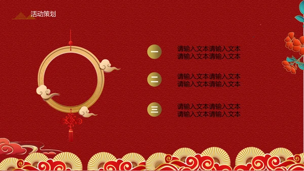 中式传统元宵节促销方案通用PPT模板